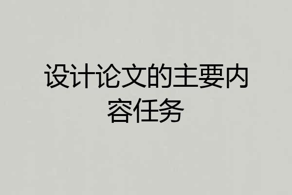 设计论文的主要内容任务