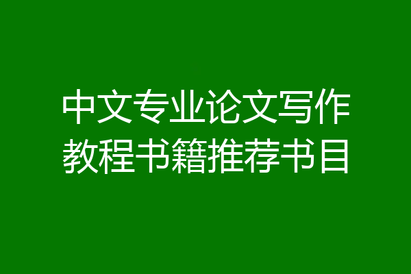 中文专业论文写作教程书籍推荐书目