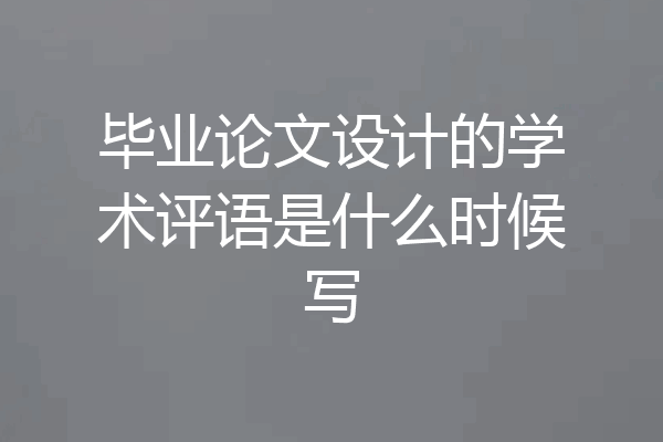 毕业论文设计的学术评语是什么时候写