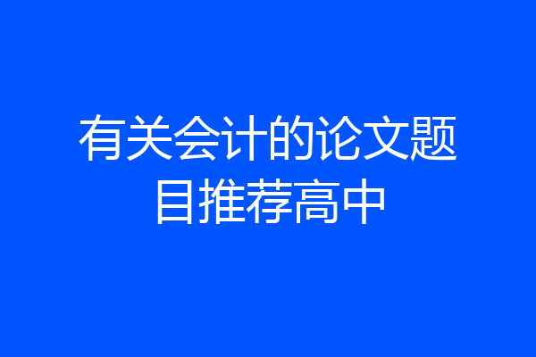 有关会计的论文题目推荐高中