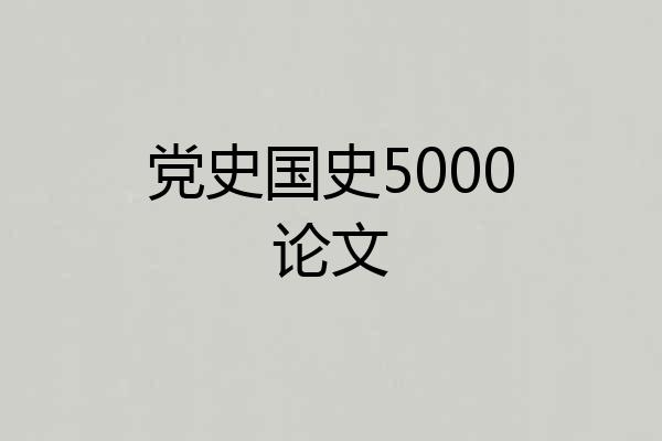 党史国史5000论文