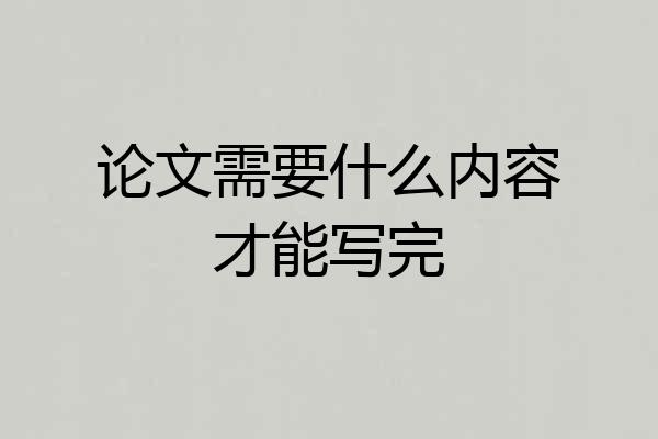 论文需要什么内容才能写完