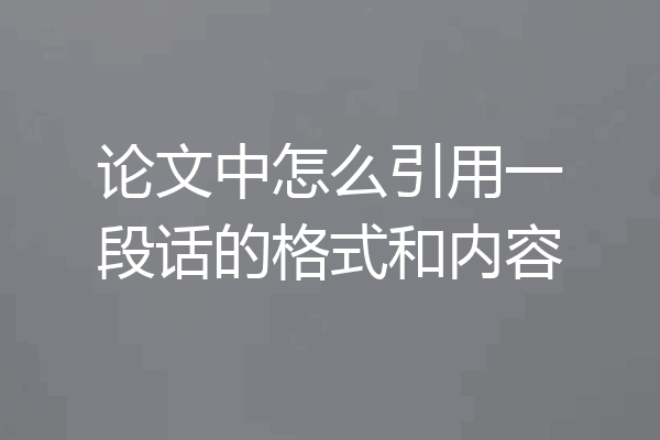 论文中怎么引用一段话的格式和内容