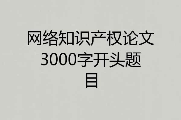 网络知识产权论文3000字开头题目