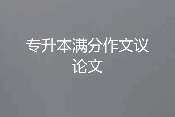 专升本满分作文议论文