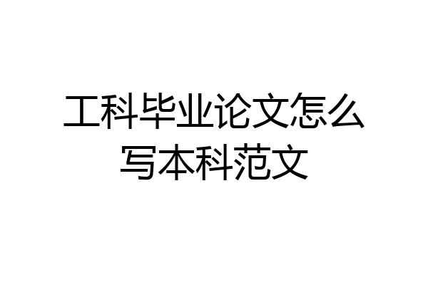 工科毕业论文怎么写本科范文
