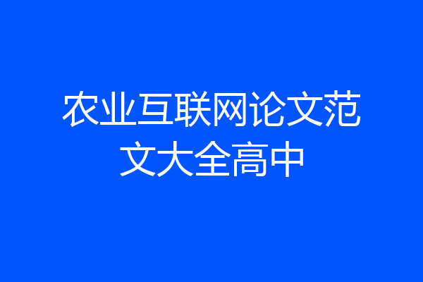 农业互联网论文范文大全高中