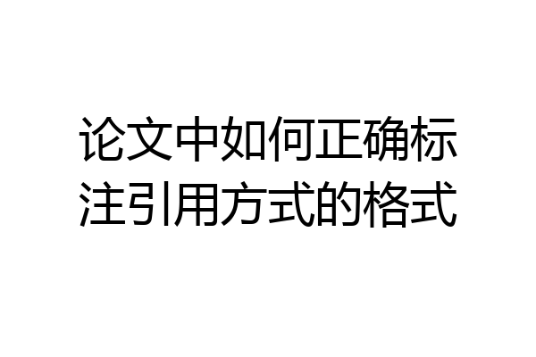 论文中如何正确标注引用方式的格式