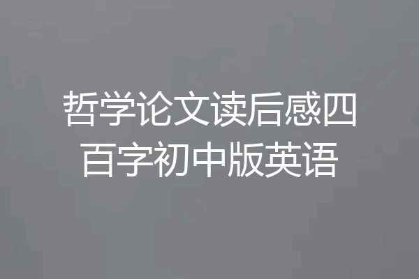 哲学论文读后感四百字初中版英语