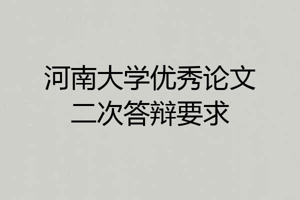 河南大学优秀论文二次答辩要求