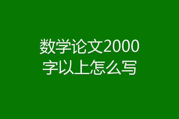 数学论文2000字以上怎么写