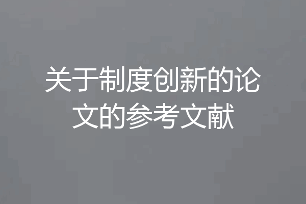 关于制度创新的论文的参考文献
