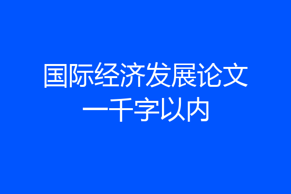 国际经济发展论文一千字以内