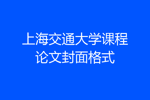 上海交通大学课程论文封面格式