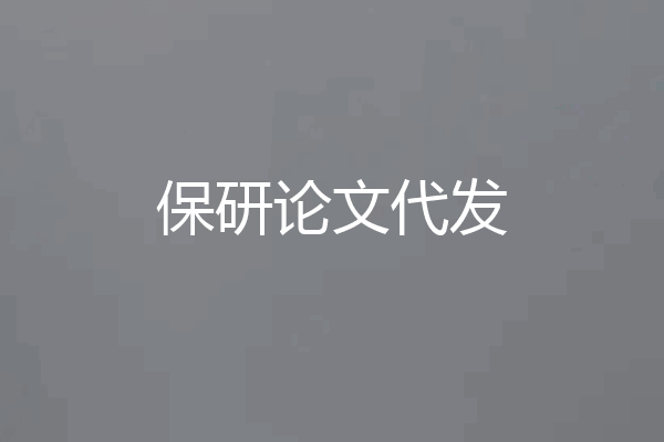 保研论文代发