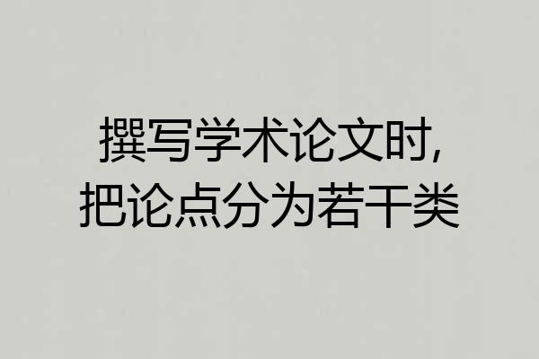 撰写学术论文时,把论点分为若干类
