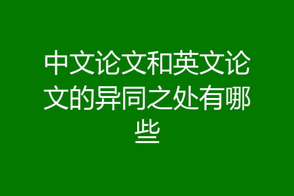 中文论文和英文论文的异同之处有哪些