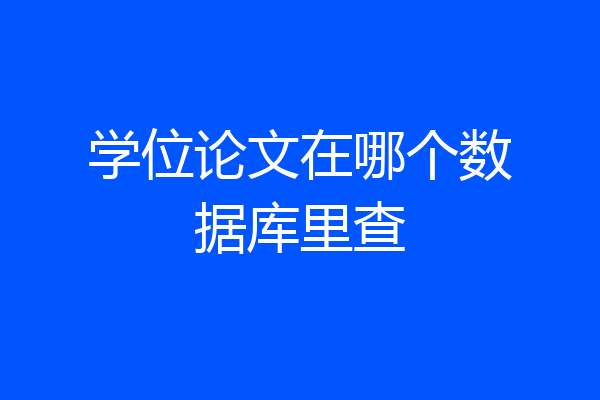 学位论文在哪个数据库里查