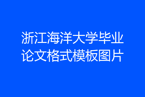 浙江海洋大学毕业论文格式模板图片