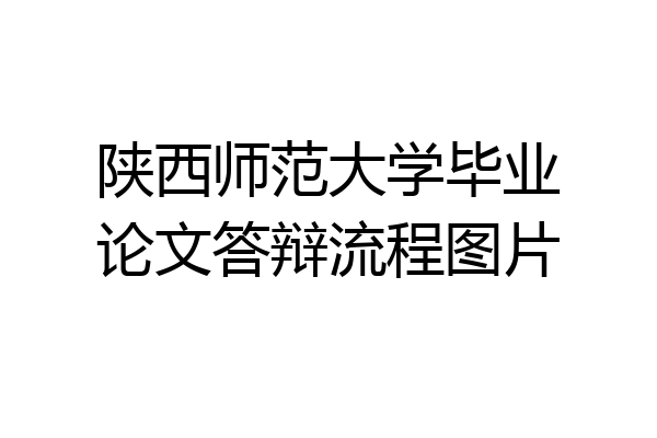 陕西师范大学毕业论文答辩流程图片