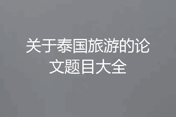 关于泰国旅游的论文题目大全