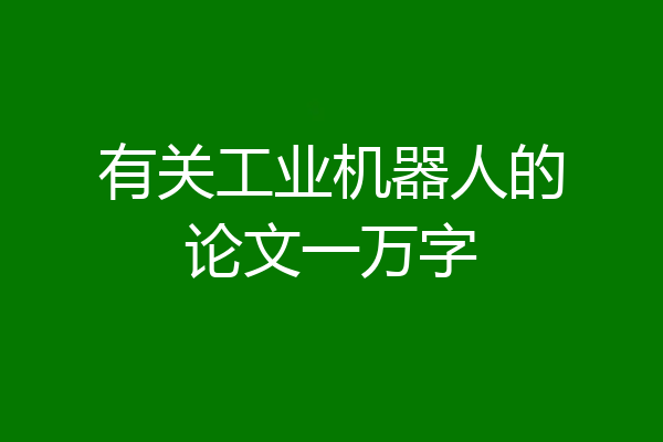 有关工业机器人的论文一万字
