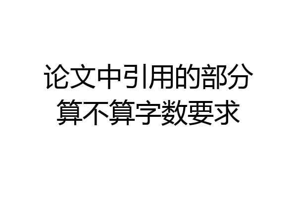 论文中引用的部分算不算字数要求