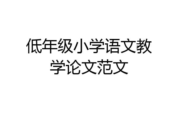 低年级小学语文教学论文范文
