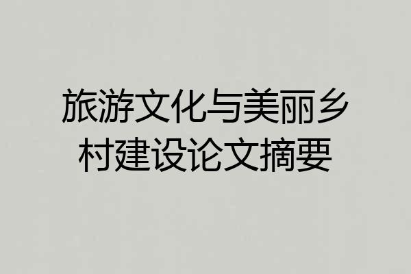 旅游文化与美丽乡村建设论文摘要