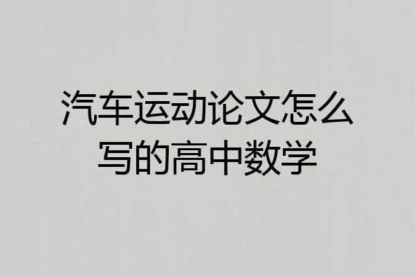 汽车运动论文怎么写的高中数学