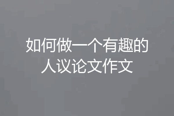 如何做一个有趣的人议论文作文