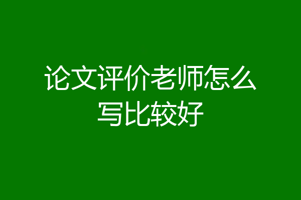 论文评价老师怎么写比较好
