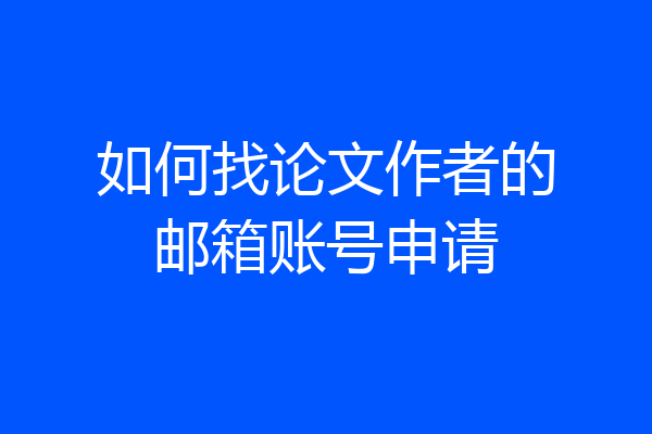 如何找论文作者的邮箱账号申请