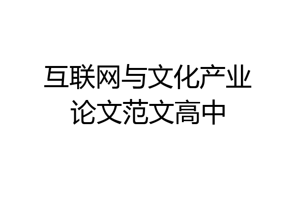 互联网与文化产业论文范文高中