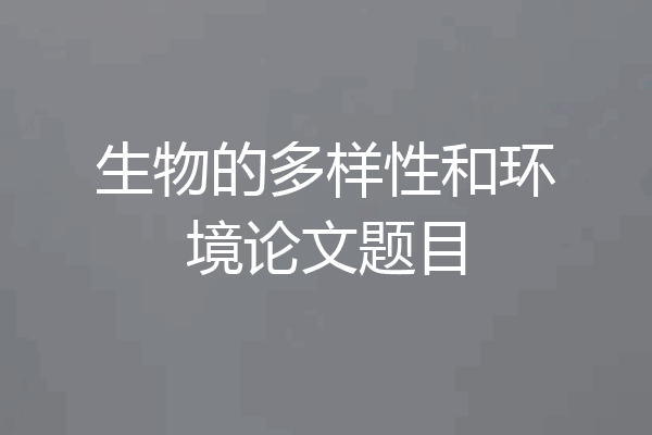 生物的多样性和环境论文题目