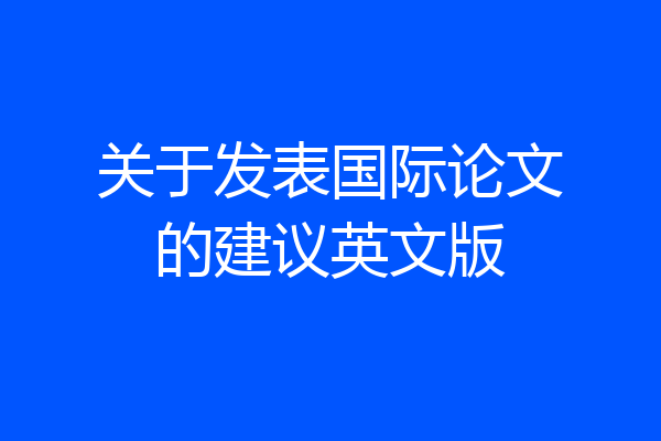 关于发表国际论文的建议英文版