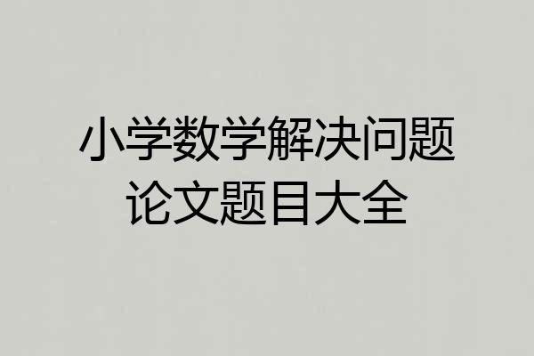 小学数学解决问题论文题目大全