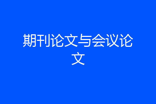 期刊论文与会议论文