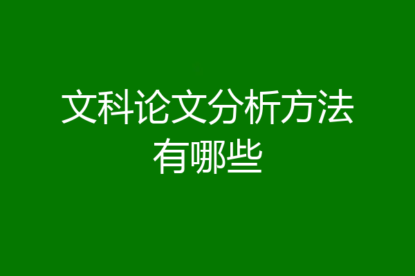 文科论文分析方法有哪些