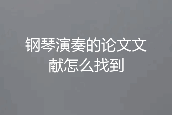 钢琴演奏的论文文献怎么找到