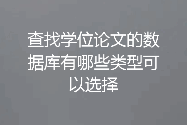 查找学位论文的数据库有哪些类型可以选择