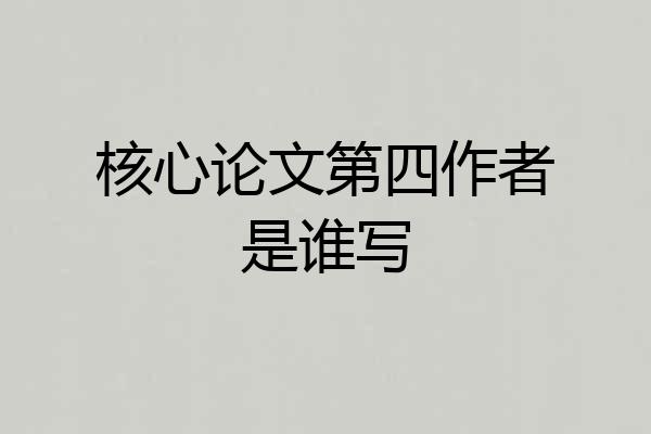 核心论文第四作者是谁写