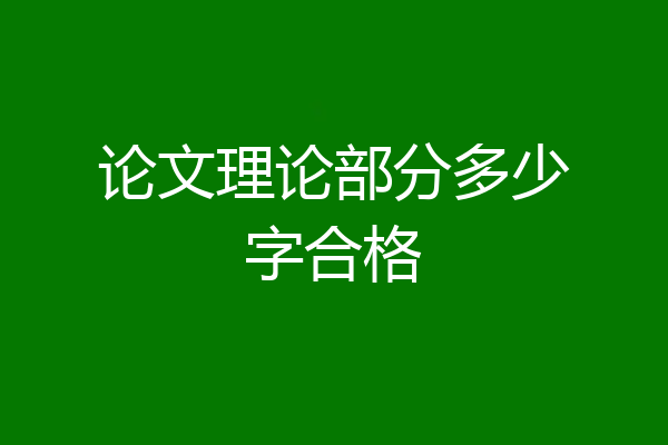 论文理论部分多少字合格