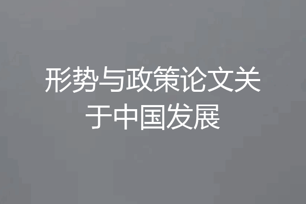 形势与政策论文关于中国发展