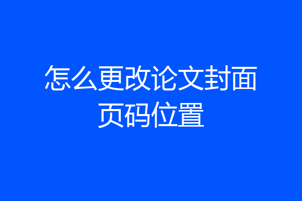 怎么更改论文封面页码位置