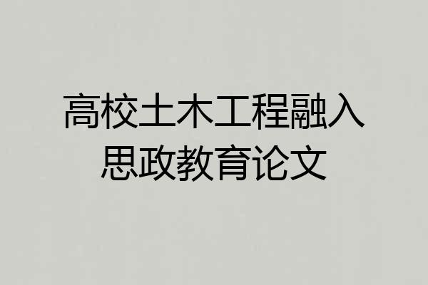高校土木工程融入思政教育论文