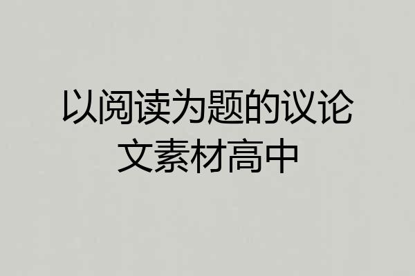 以阅读为题的议论文素材高中