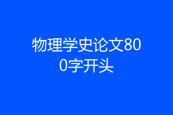物理学史论文800字开头