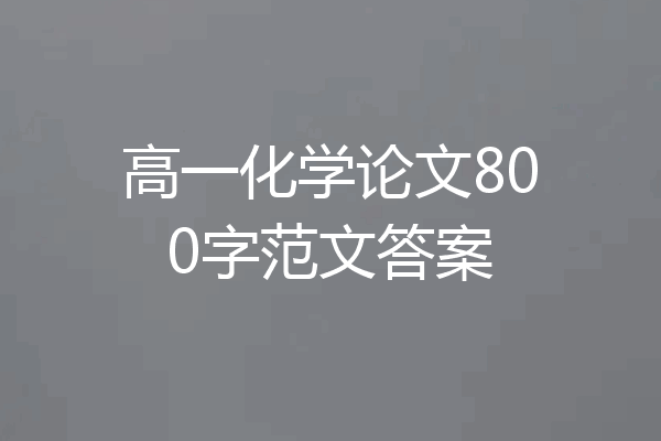 高一化学论文800字范文答案