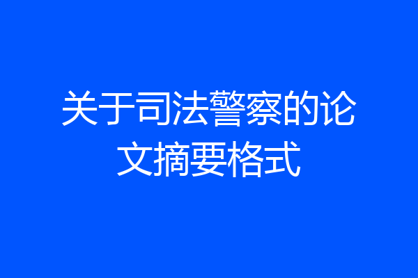 关于司法警察的论文摘要格式